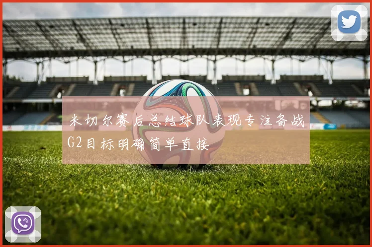 米切尔赛后总结球队表现专注备战G2目标明确简单直接