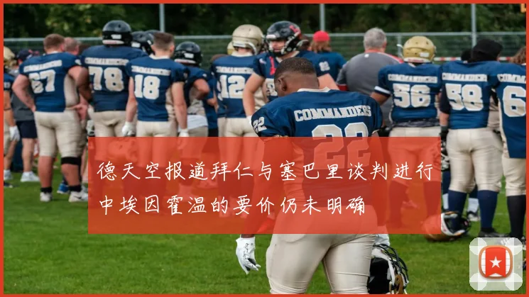 德天空报道拜仁与塞巴里谈判进行中埃因霍温的要价仍未明确