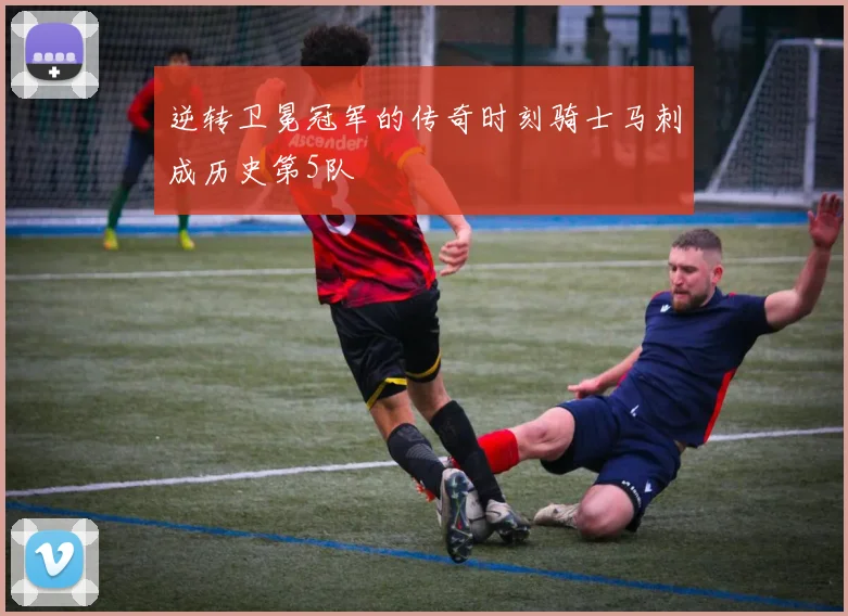 逆转卫冕冠军的传奇时刻骑士马刺成历史第5队