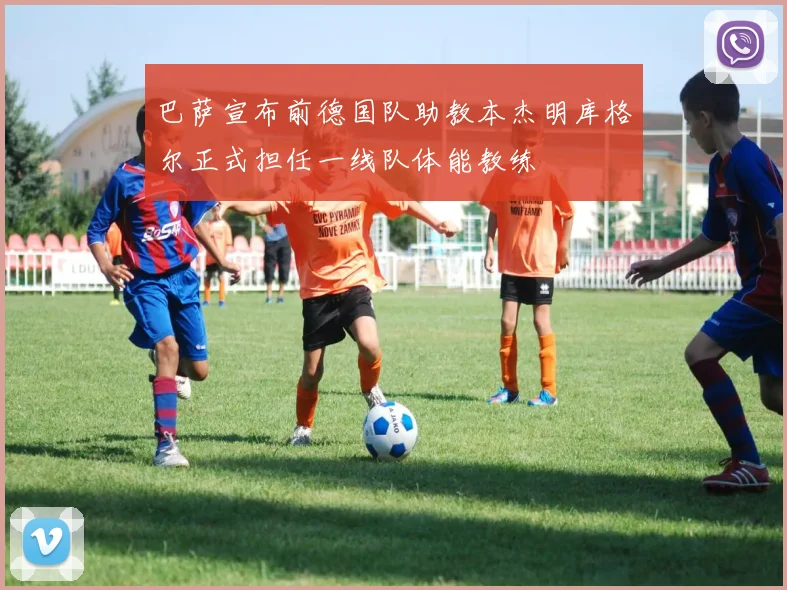 巴萨宣布前德国队助教本杰明库格尔正式担任一线队体能教练